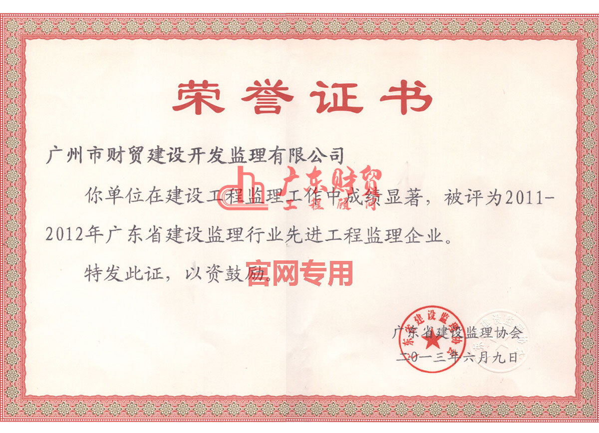 2011-2012年广东省先进工程监理企业证书