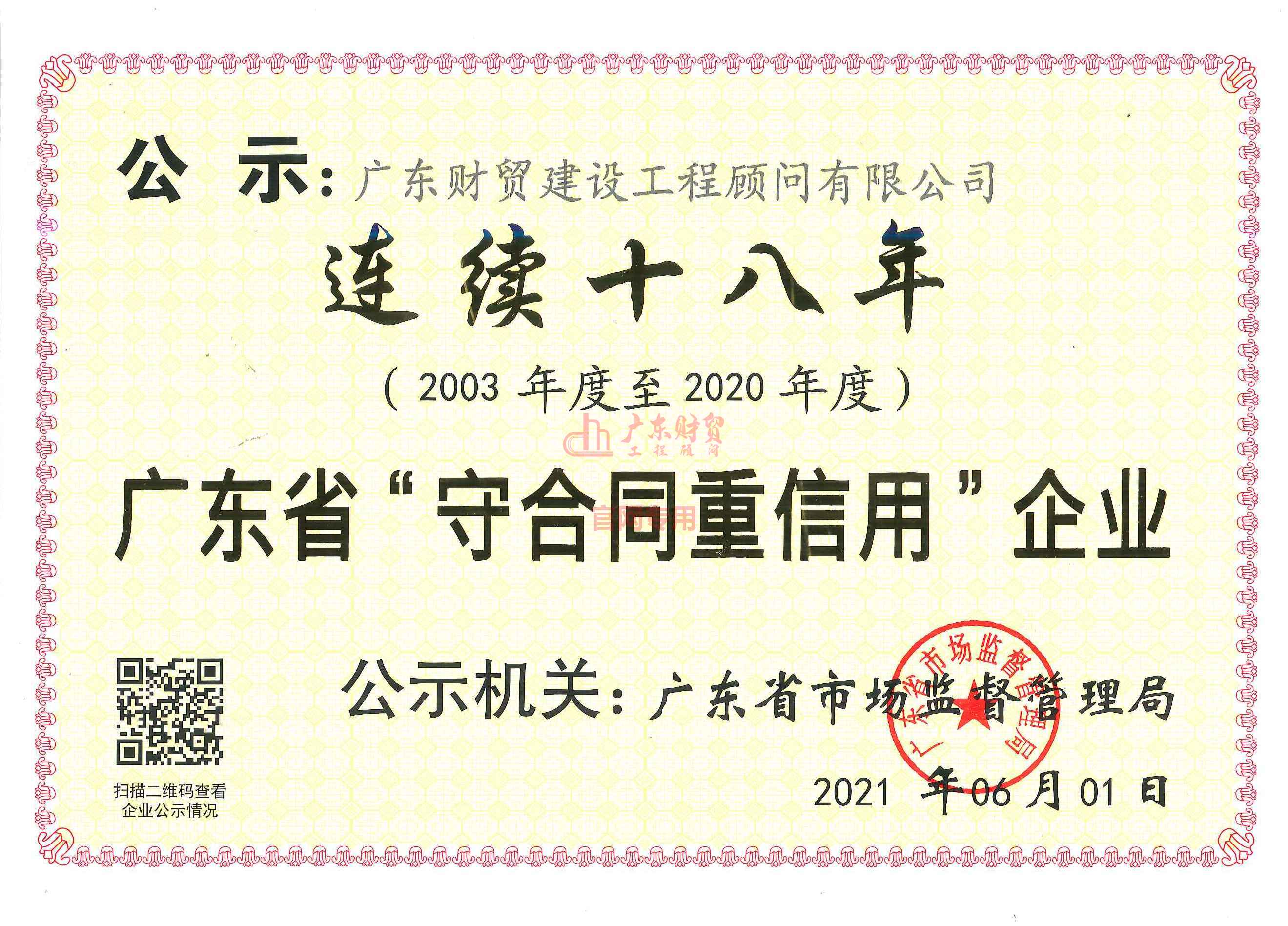广东省守合同重信用企业（连续十八年）